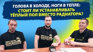 Что лучше теплый пол или радиаторы отопления? Раскрыли все тонкости!