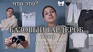 ⚜️МОЙ БАЗОВЫЙ ГАРДЕРОБ//осень 2021