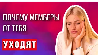 КАК УДЕРЖАТЬ ПОСТОЯННИКОВ ? ПОЧЕМУ МЕМБЕРЫ УХОДЯТ?