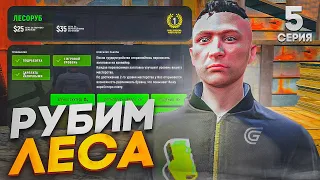 ПУТЬ ОТ БОМЖА ДО БОГАТСТВА #5 на GRAND GTA 5 RP - РАБОТА ЛЕСОРУБА | БЕЗ ДОНАТА!