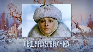 Ледяная внучка  1980