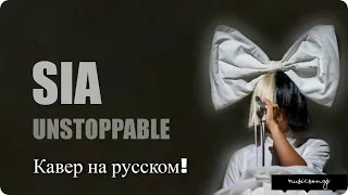 Sia - Unstoppable (cover на русском языке)