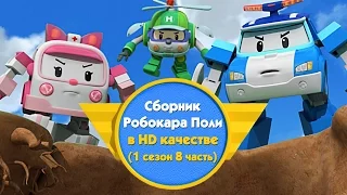 Робокар Поли - Приключение друзей - Cборник (1 сезон 8 часть) в HD качестве