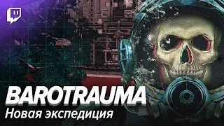 Barotrauma: Новая экспедиция