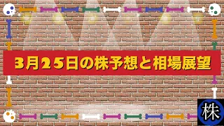 3月25日の株予想