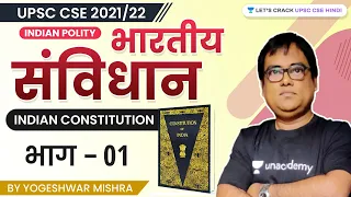 L1: Indian Constitution | Polity | UPSC CSE Prelims 2021/22 | Yogeshwar Mishra