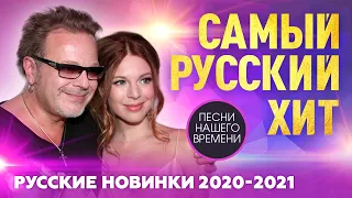 САМЫЙ РУССКИЙ ХИТ.💯 Русские новинки 2020 Русские хиты 2020 👏   🎤Владимир Пресняков 🎶 русская музыка