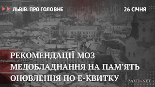 Коронавірус у Львові, оновлення по е-квитку, нове медобладнання | Львів. Про головне за 26 січня