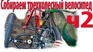 assembly_of_tricycle_velomastera_v2 ч2 / Подробности сборки трайка на мосту Uk6S