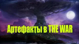 Гайд по артефактам THE WAR от Телепу Warcraft 3