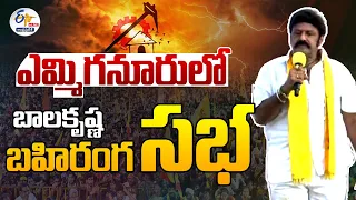 🔴LIVE: నెల్లూరులో నందమూరి బాలకృష్ణ బహిరంగ సభ | TDP MLA Balakrishna Public Meeting