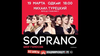 SOPRANO Шоу голосов город Владимир 2023 год