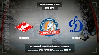 Спартак-2 - Динамо, 30 августа 2022. Юноши 2013 год рождения. Турнир Прорыв