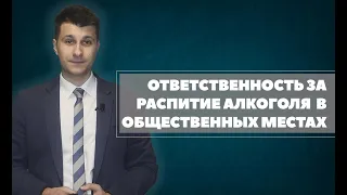 Ответственность за распитие алкоголя в общественных местах