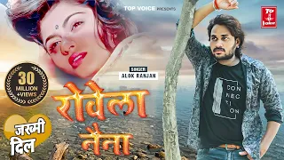 बेवफाई का सबसे बड़ा गाना #रोवेला नैना #Alok Ranjan #Vairal_Song_2022