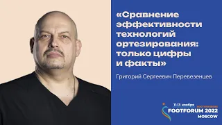 День 1. Перевезенцев Г.С.: сравнение ортезирования