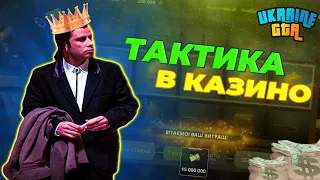 КАК ВЫИГРАТЬ МНОГО ДЕНЕГ В КАЗИНО? ПРОВЕРКА ТАКТИКИ В UKRAINE GTA