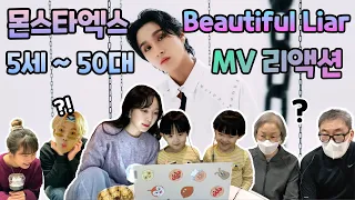 [몬베베 브이로그] 5세~50대 대동단결 몬스타엑스 Beautiful Liar 뮤비 리액션 MONBEBE VLOG MONSTA X Beautiful Liar MV REACTION