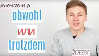 OBWOHL или TROTZDEM? РАССМОТРИМ НА ПРИМЕРАХ + задание! В чем разница немецких слов?