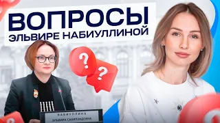 Александра Вальд. Вопросы Председателю Банка России Эльвире Набиуллиной  (16.12.22)