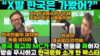 [해외반응] 방송 중에 한국을 무시하자 팩트 폭격한 세계적인 락스타 / 한국 떼창을 사랑한 팝스타 / 일본반응