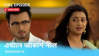 এখানে আকাশ নীল | Webisode 29 I Full Episode I  হিয়ার পাশে দাঁড়িয়ে সম্মান বাঁচালো উজান।