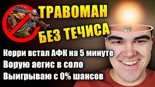 ТРАВОКРИНЖ ПОЗАРИЛСЯ НА МУЧАЧУ | Изи птс без течиса на 7к ммр