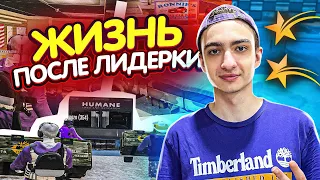 ЖИЗНЬ ПОСЛЕ ЛИДЕРКИ GTA 5 RP