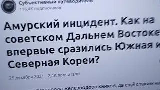 Амурский инцидент как эхо Николаевского? Часть 2