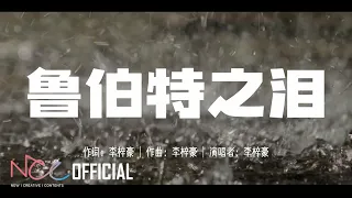 BOY STORY ZIHAO l #HAOshTag Mixtape Track.02 "鲁伯特之泪"