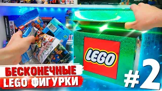 БЕСКОНЕЧНЫЕ LEGO МИНИФИГУРКИ ЧЕЛЛЕНДЖ / часть 2