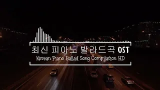 [5 Hours] 피아노로 듣는 드라마 OST 모음 / Drama OST Piano Playlist / 공부, 독서, 재택, 힐링, 커피, 병원, 수면음악 - 클래식 명곡베스트