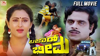 Bazar Bheema | Kannada Superhit Action Full Movie |  Ambarish | Geetha | Ambika | Kannada full Movie