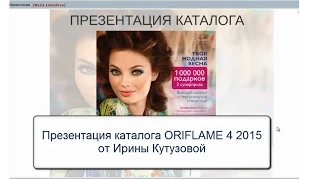 Презентация каталога Орифлейм 4 2015.Теренер по продукции Ирина Кутузова