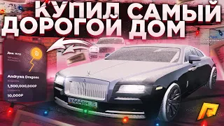 КУПИЛ САМЫЙ ДОРОГОЙ ДОМ НА ПРОЕКТЕ ЗА 1.500.000.000 РУБЛЕЙ! - РАДМИР РП КРМП / RADMIR RP CRMP