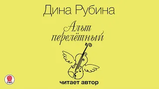 ДИНА РУБИНА «АЛЬТ ПЕРЕЛЕТНЫЙ». Аудиокнига. Читает автор