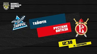 15.09.2020. «Тайфун» – «Русские Витязи» | (Париматч МХЛ 20/21) – Прямая трансляция