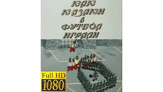 Как казаки в футбол играли (1970) в FullHD