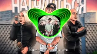 Rasa,Nlo - Нагуляться Kotermika remix