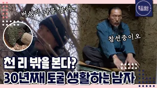 [FULL영상] 30년째 토굴 생활 중인 천리 밖을 보는 남자?!