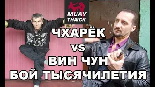 ВИН ЧУН vs ЧХАРЁК - БОЙ ТЫСЯЧИЛЕТИЯ