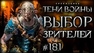 Middle-earth: Shadow of War #181 - Оборона Крепости