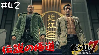 #42 伝説の猛虎と狂犬【龍が如く7 光と闇の行方/Yakuza Like A Dragon】【PC版】