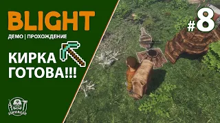 BLIGHT ► КИРКА ГОТОВА, НАКОНЕЦ-ТО!!! ) ► ПРОХОЖДЕНИЕ #8