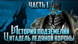 История Подземелий - World of Warcraft: Цитадель Ледяной Короны "Часть 1"