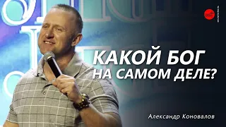 Какой Бог на самом деле? | Александр Коновалов | ц. "Слово Жизни", Мелитополь