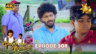 Akurata Yana Welawe - අකුරට යන වෙලාවේ | Episode 308 | 2024-05-07 | Hiru TV