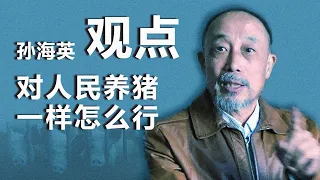 【RFA独家 】著名演员孙海英（上）：对人民养猪一样怎么行｜观点