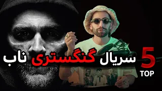 بهترین سریال های مافیایی  | Top 5 movies