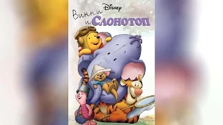 Винни и Слонотоп (2005)